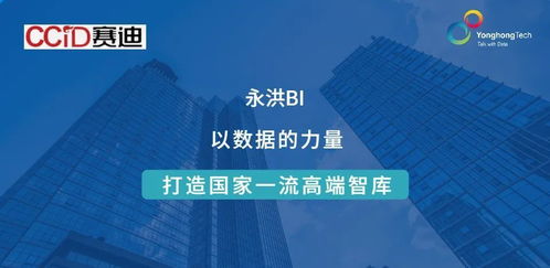 ccid簽約永洪科技 數(shù)據(jù)賦能，助力建設(shè)國家一流高端智庫
